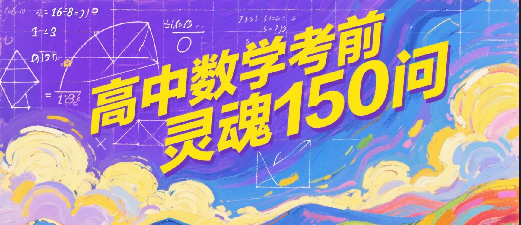 高中数学考前灵魂150问